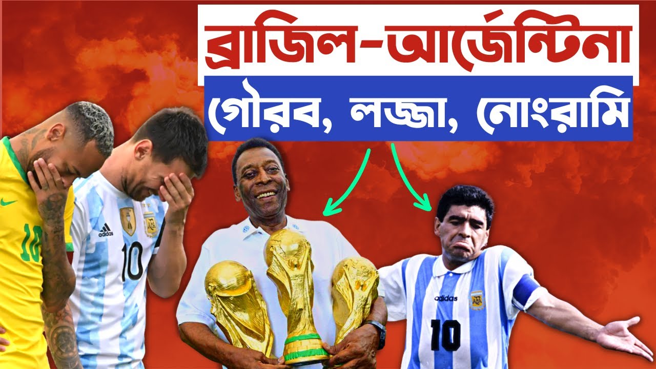 ব্রাজিল-আর্জেন্টিনা: গৌরব-লজ্জা-নোংরামির ইতিহাস | A TALE OF TWO FOOTBALL RIVALS