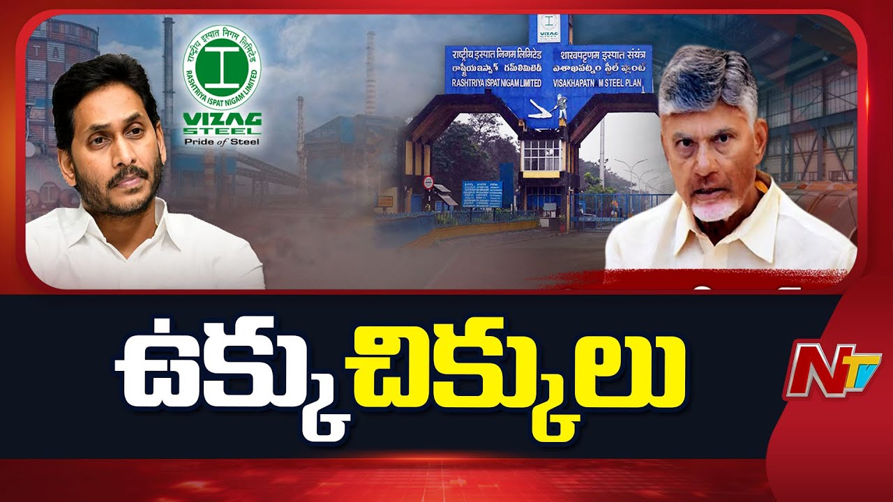 Vizag Steel Plant: వైజాగ్ స్టీల్ ప్లాంట్⁭పై మొదలైన రాజకీయ రచ్చ | NTV Telugu