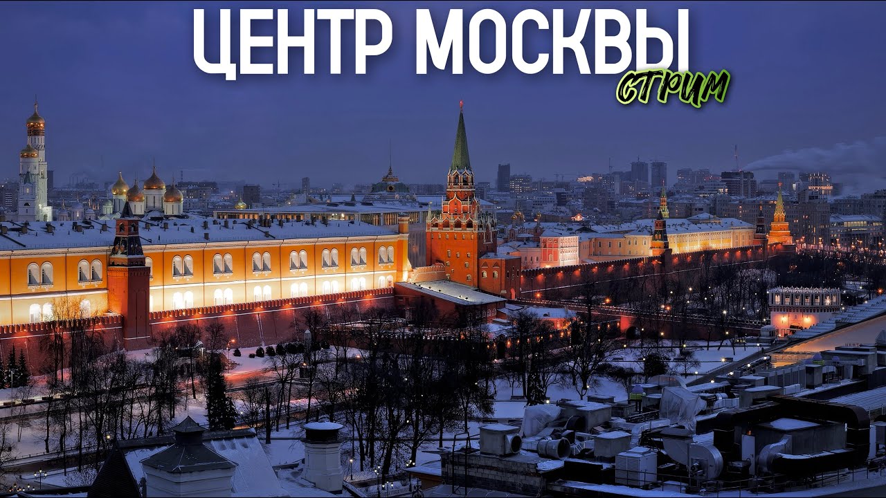 🥶МОСКВА ЗАМЁРЗЛА – прогулка по вечерней столице