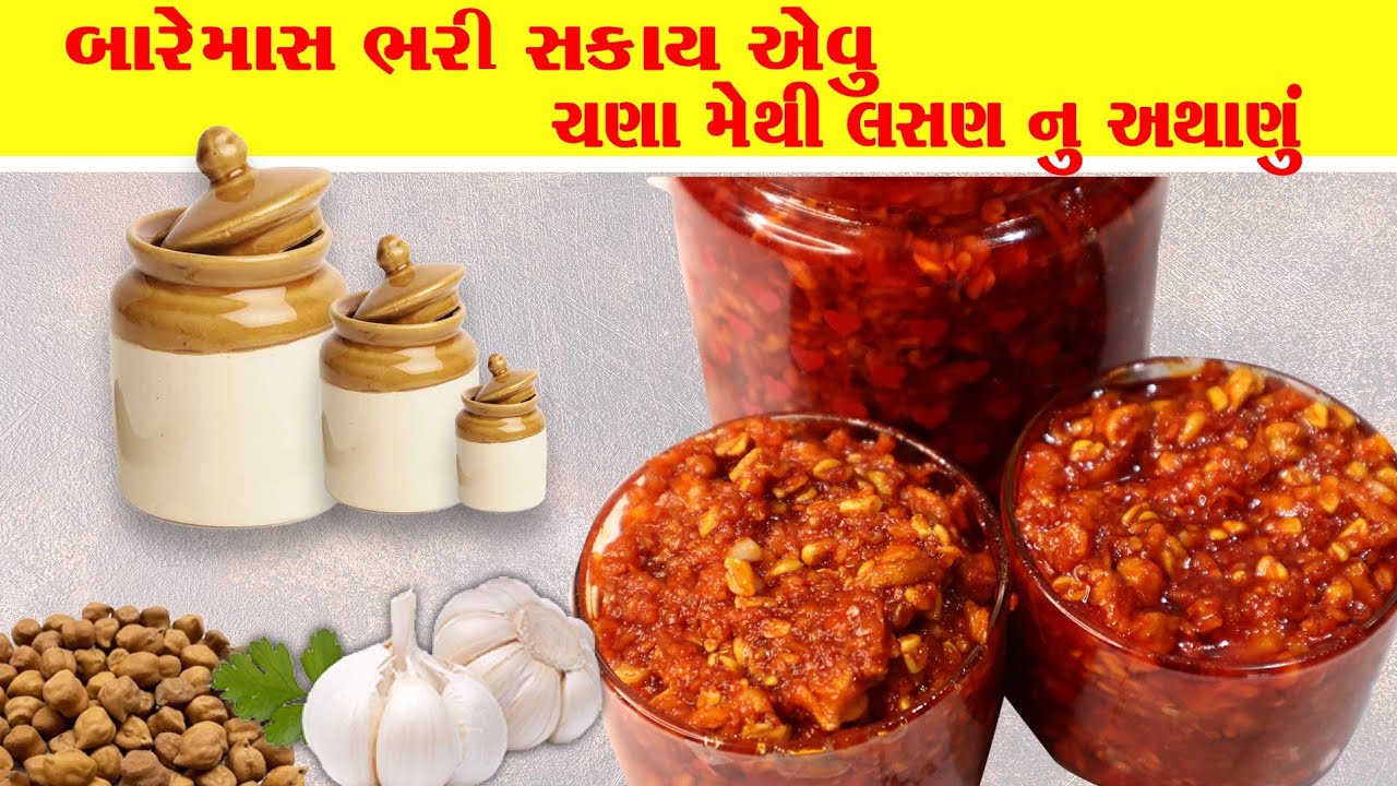 આખા વર્ષ માટે સ્ટોર કરી શકાય એવું ચણા મેથી અને લસણ નું અથાણું|chana methi nu athanu|lasan nu athanu
