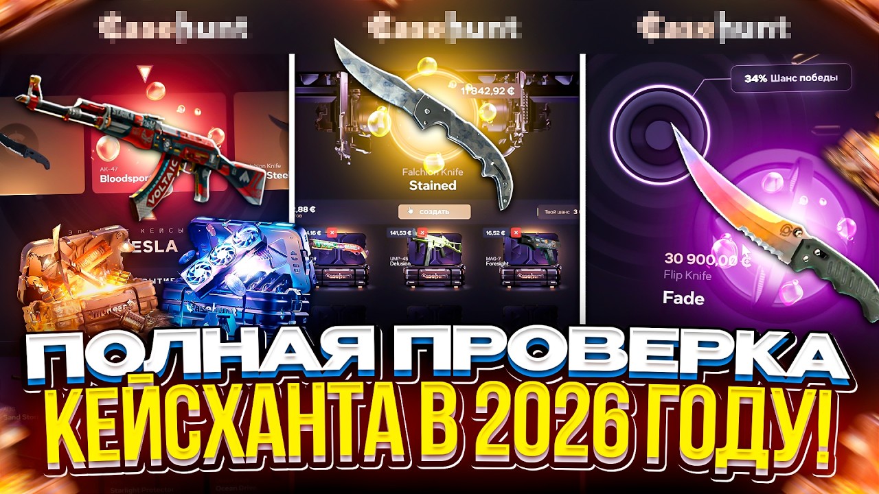 ПОЛНАЯ ПРОВЕРКА КЕЙСХАНТА НА ОКУПАЕМОСТЬ В 2026 ГОДУ!
