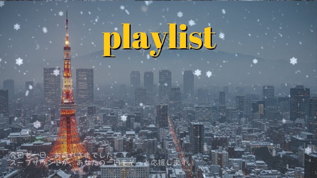𝐏𝐥𝐚𝐲𝐥𝐢𝐬𝐭 雪灯りの東京 ❄️🌆 눈 내리는 도쿄 겨울밤 감성 J-POP R&B