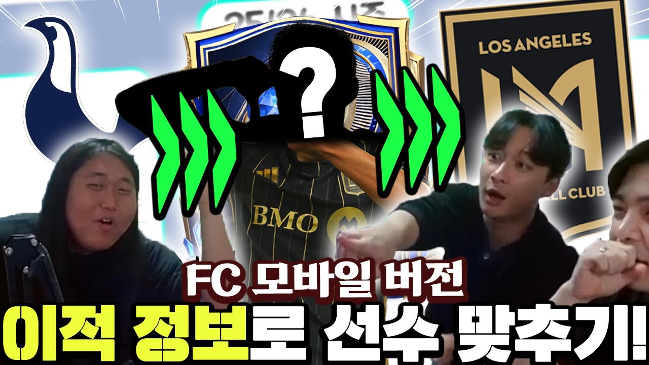 이적 정보로 선수 맞추기?! 원상, 오수님과 함께 새로운 미니게임 해봤습니다!! | FC모바일