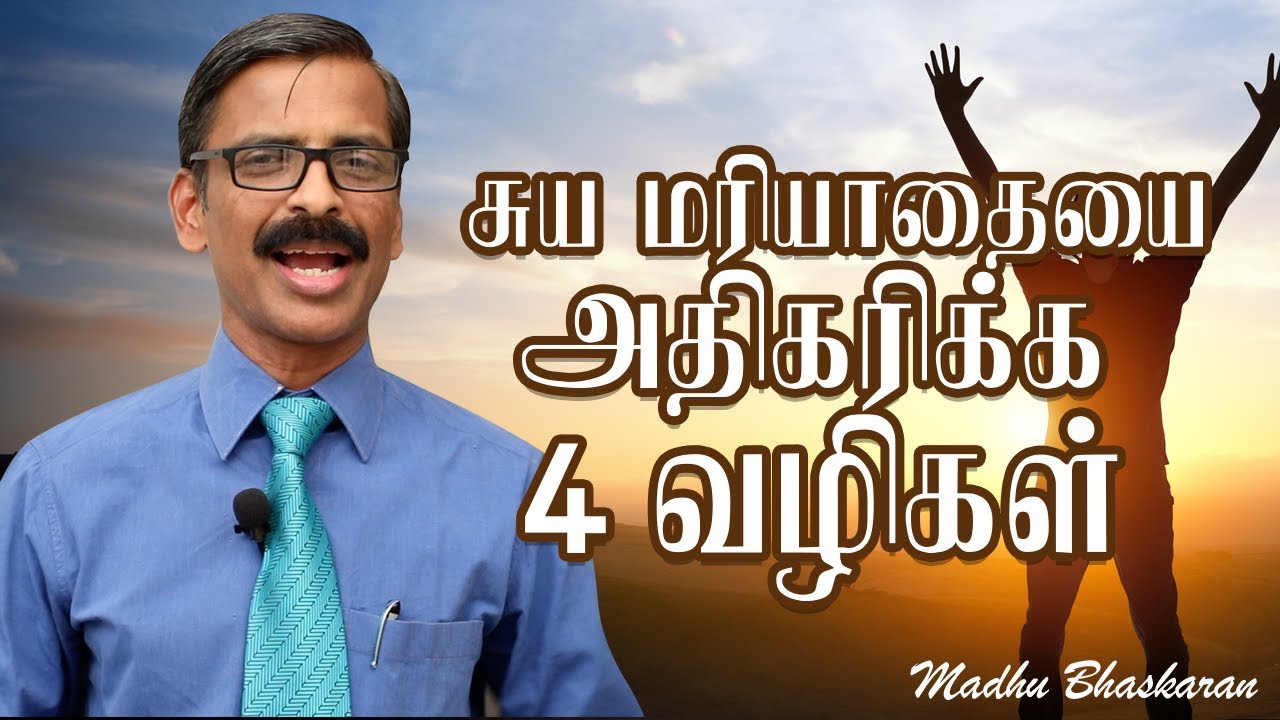 4 ways to increase your self-esteem- Tamil self-help video- Madhu Bhaskaran