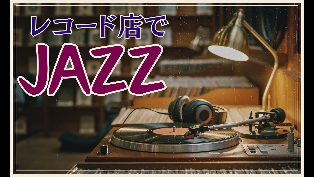 【💿心躍る夜】深夜のレコード店で聴くクール・ジャズ｜針を落とした瞬間の高揚感が蘇る【夜ジャズBGM】