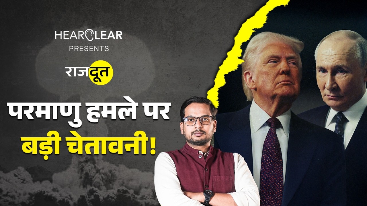 Trump और Putin ने क्यों नहीं जारी रखी New START Treaty, China है कारण? | Rajdoot E-302