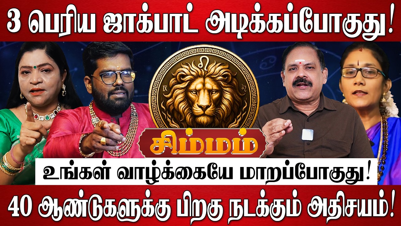 சிம்மம் - எழுதி வச்சுக்கோங்க 100% தமிழ் புத்தாண்டு தரும் 3 பெரிய ஜாக்பாட்! | Simmam Rasi Palan 2026