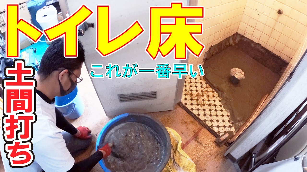 【ＤＩＹ】土間うち　トイレの床はセメントが最速！