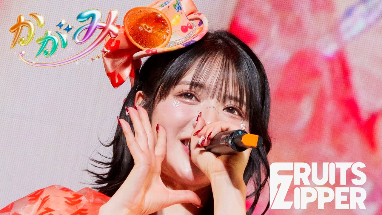 【推しカメラ 鎮西寿々歌】FRUITS ZIPPER「かがみ」/ 2025.02.22  Special LIVE わたし“たち”の一番かわいいところ  Kアリーナ横浜