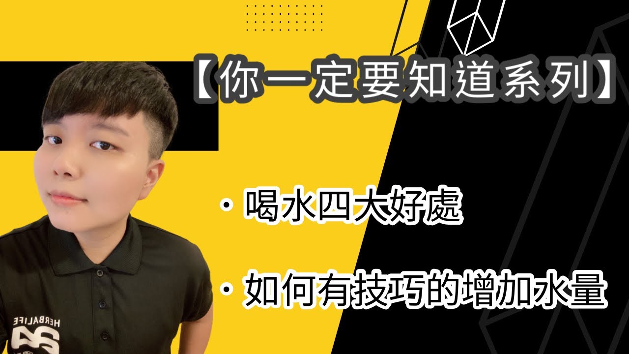 喝水的四大好處！如何有技巧的增加水量？