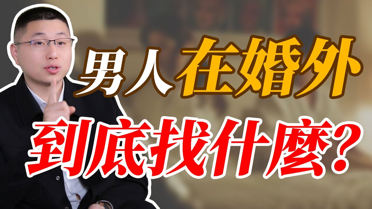 男人在婚外找的到底是什麼？#情感 #背叛
