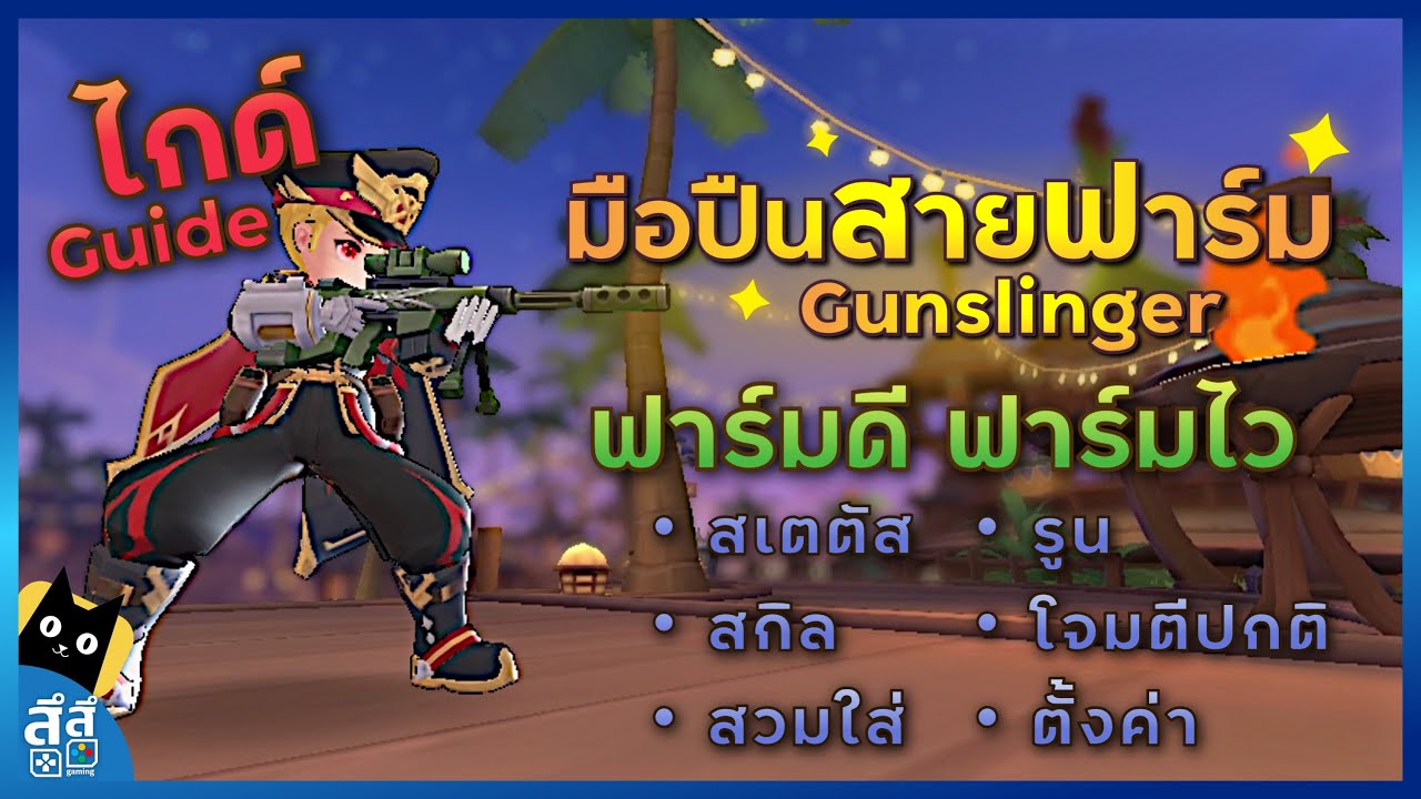 Ragnarok M: ไกด์ มือปืน Gunslinger สายฟาร์ม ยิงรัวฟาร์มดีฟาร์มไว