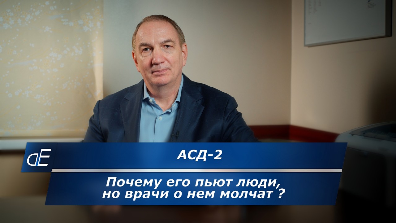 АСД-2 фракция: лекарство от всех болезней или миф?