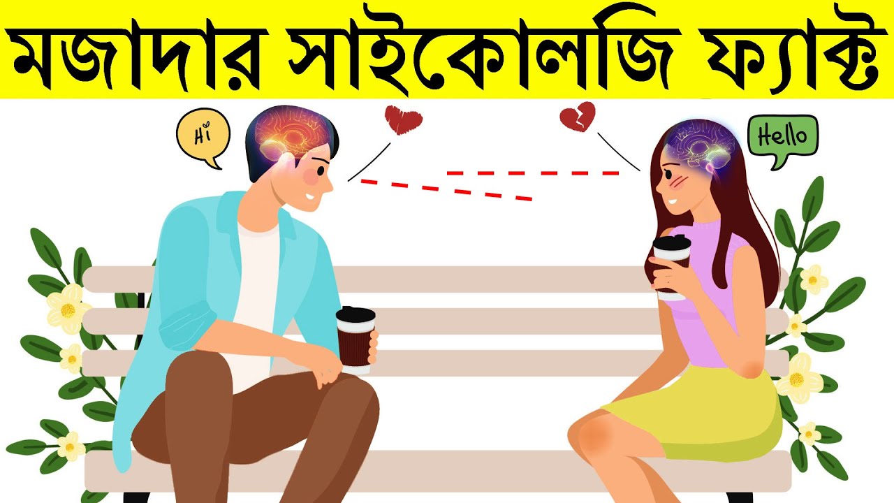 যে কথাগুলো জানলে আপনি অবাক হবেন | 10 Amazing Psychological Facts That Will Blow Your Mind! | EP-34
