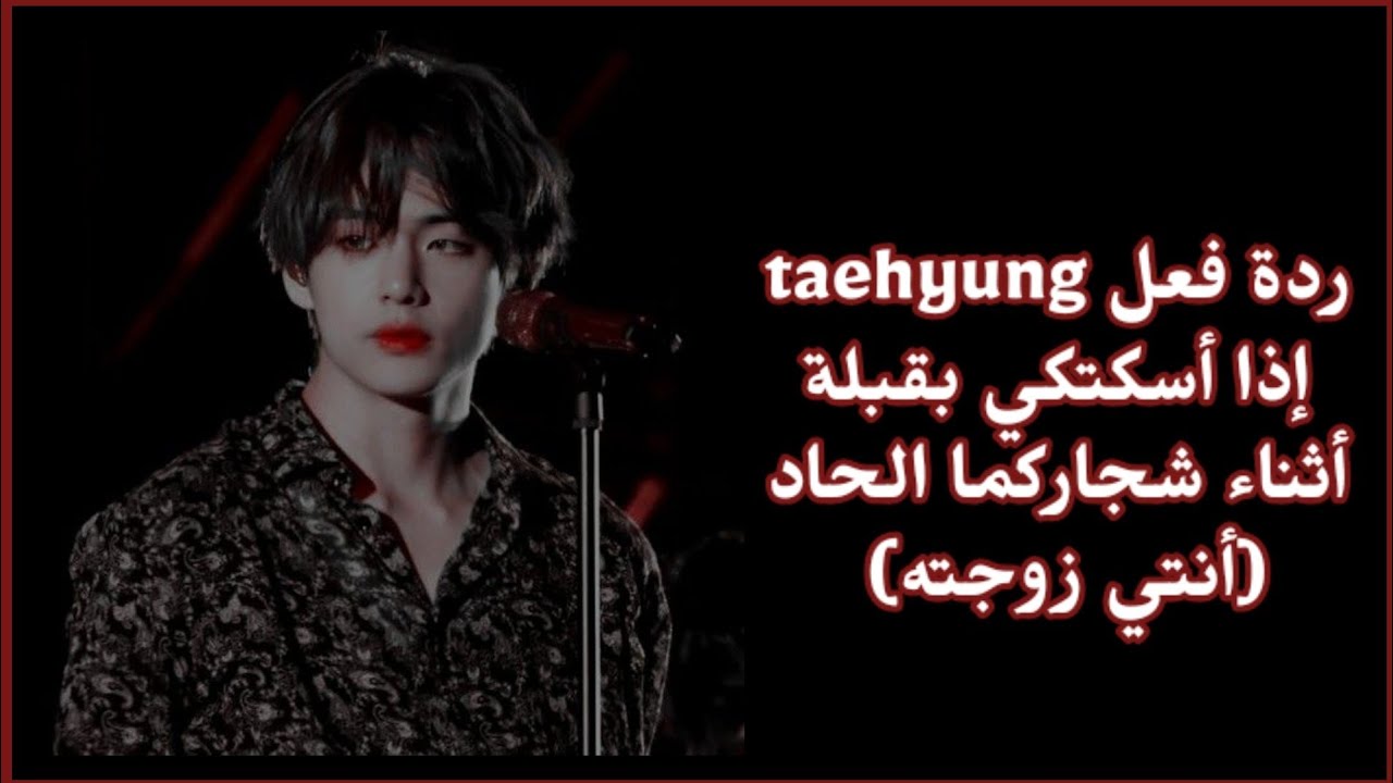 ردة فعل تايهيونغ إذا...(طلب مشتركة)