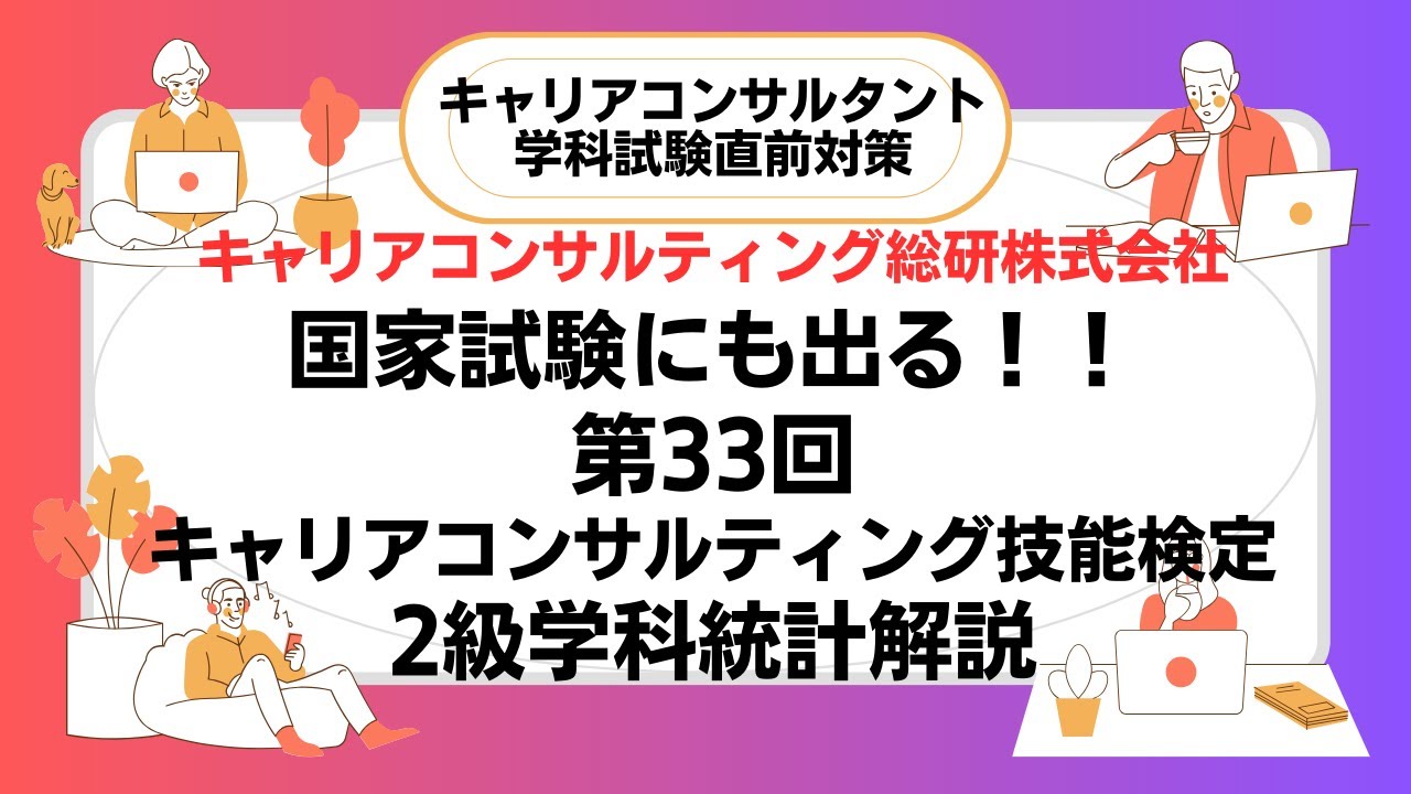 国家試験にも出る！33回2級試験出題統計データ解説・キャリアコンサルタント試験対策