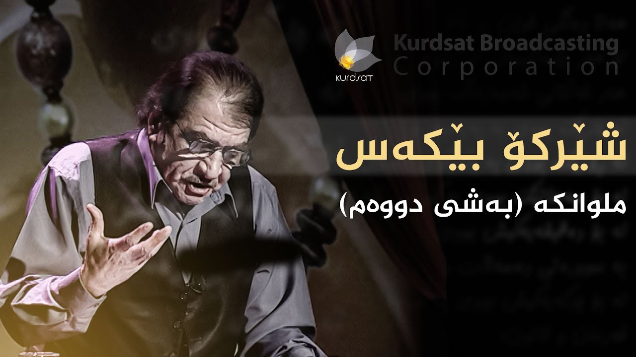 شێرکۆ بێکەس - کتێبی ملوانکە، بەشی دووەم