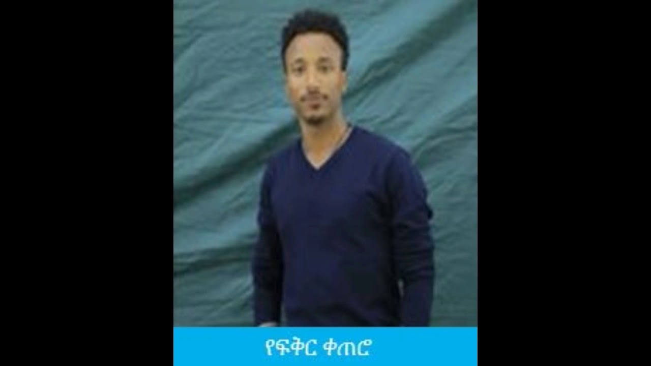 የዮናስ የፍቅር ታሪክ ክፍል 1...ከፍቅር ቀጠሮ...