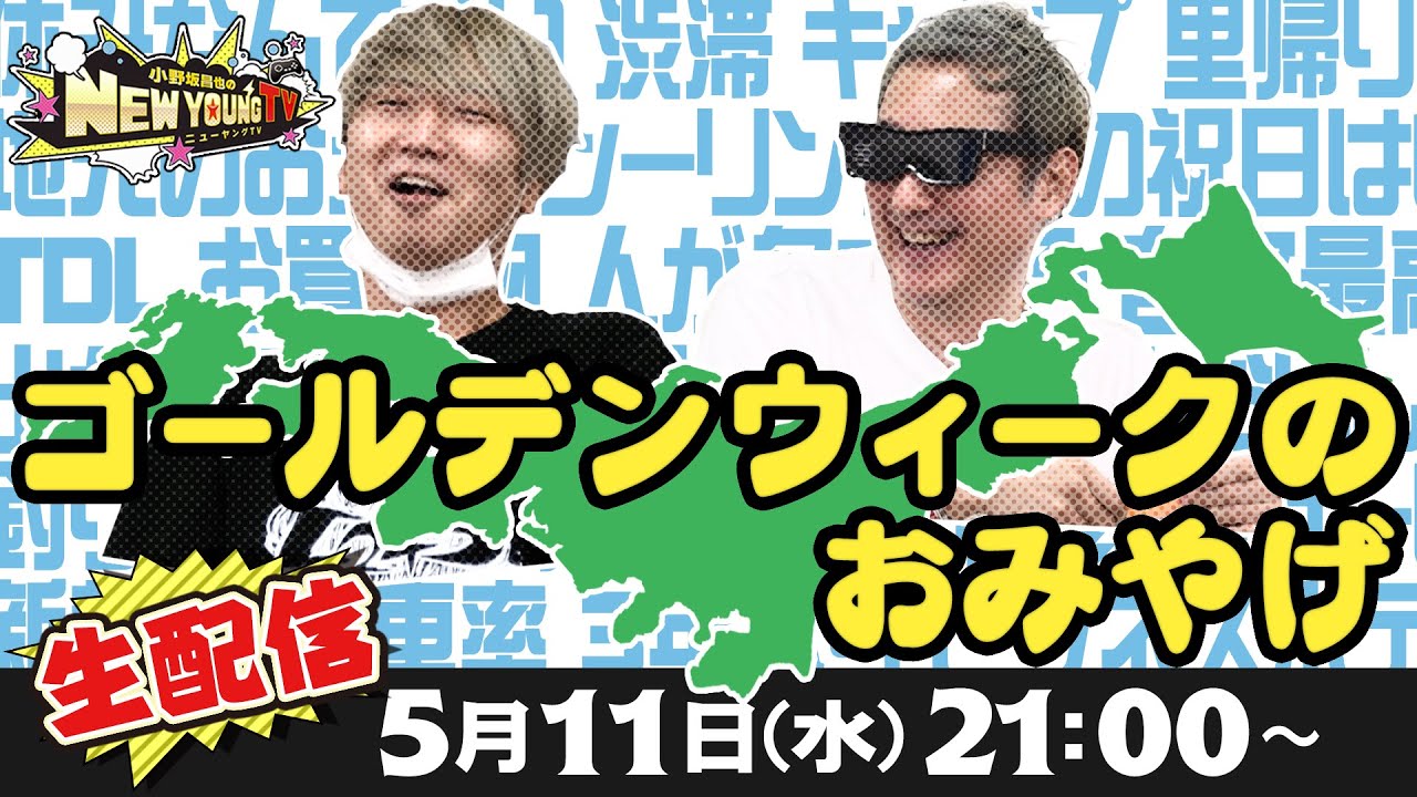 【生配信】遅れてやってきた🏅ゴールデンウィークSP🎏【小野坂昌也☆ニューヤングTV】