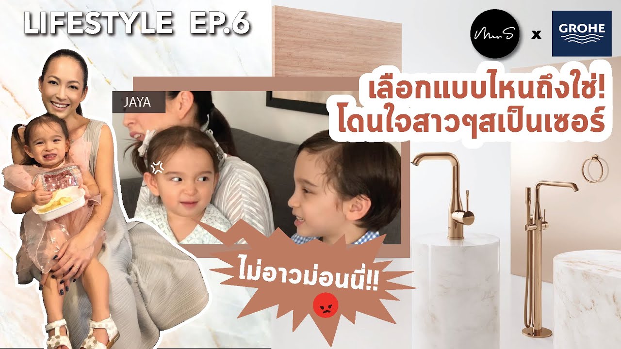 Mrs.S x GROHE | EP.6 เลือกแบบไหนถึงใช่! โดนใจสาวๆสเป็นเซอร์