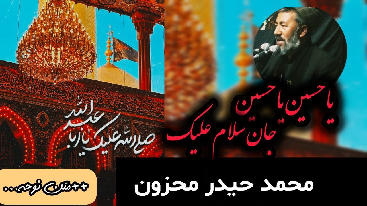 نوحه یاحسین یاحسین جان سلام علیک...محمد حیدر محزون//noha afghanistan