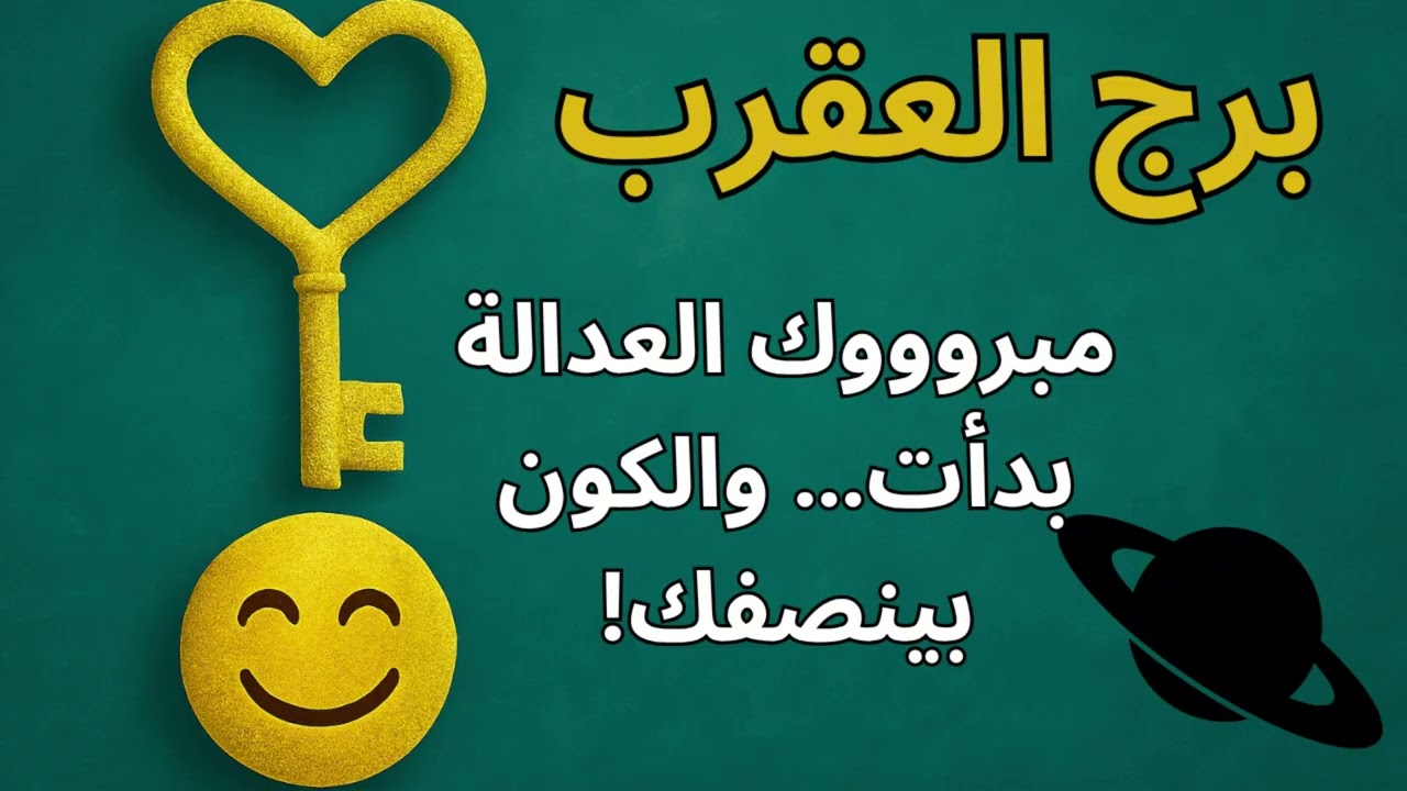 توقعات الفترة الجاية لبرج العقرب 🦂 الظالم فاكر القصة خلصت… بس الفلك بيجهز مفاجأة!