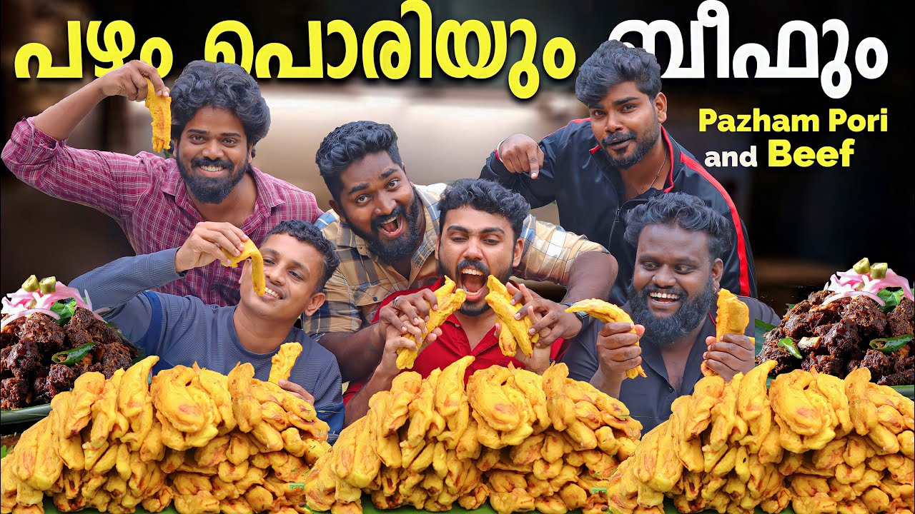 250 നാടൻ പഴം പൊരിയും ബീഫുമായി അടിപൊളി തീറ്റ മത്സരം | #eatingchallenge