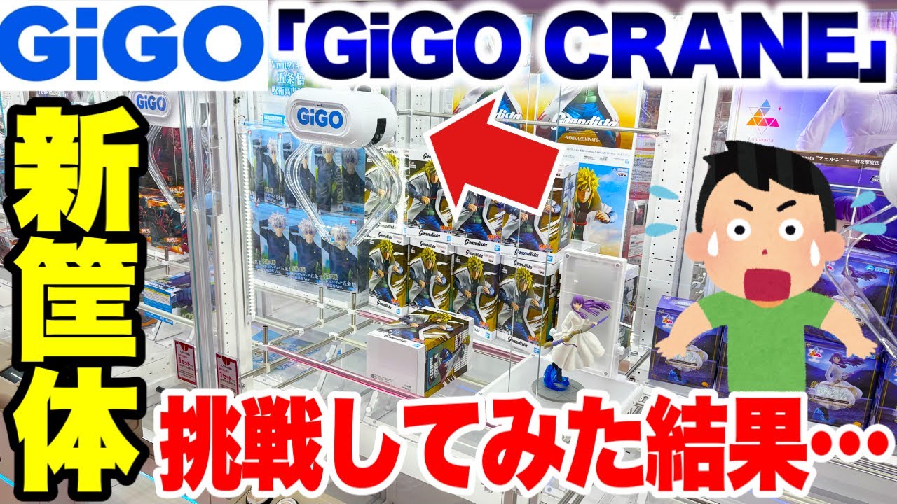 【クレーンゲーム】GiGOオリジナル新筐体の｢GiGO CRANE｣に挑戦してみた結果！？プライズフィギュア攻略！ #橋渡し設定 #UFOキャッチャー  #クレーンゲーム 