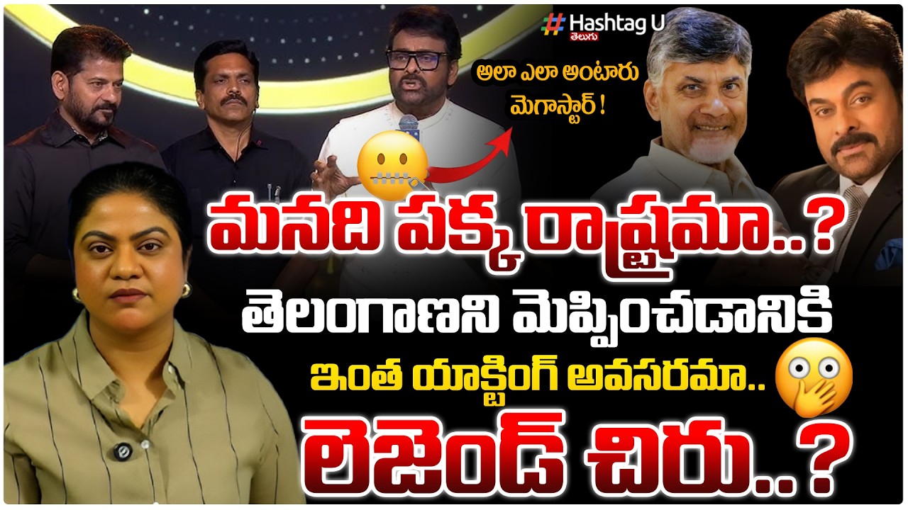 ఇంత యాక్టింగ్ అవసరమా చిరు?|Common Voter On Strong Reaction Chiru Comments On CBN&AP|@Gaddarawards|#u