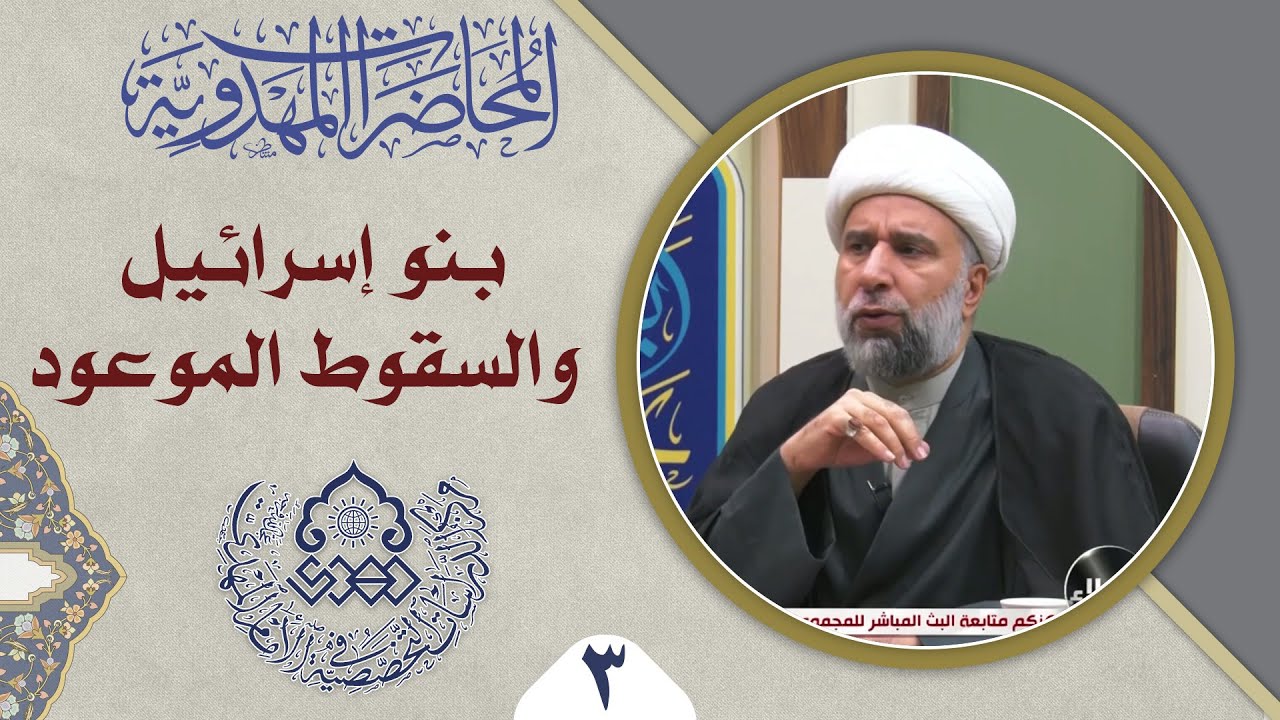 الفرق بين علامات وشرائط الظهور - الشيخ عمار البغدادي