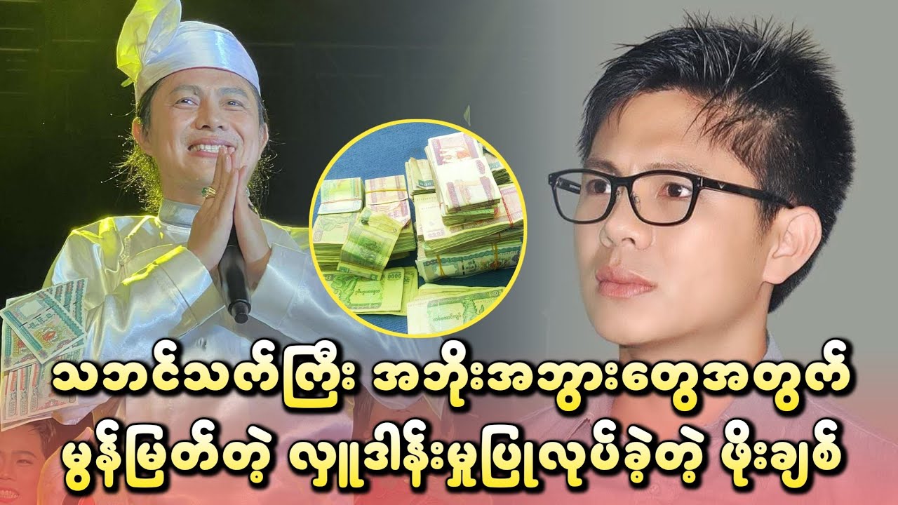 အသက်၉၀ နှင့်အထက် သဘင်သက်ကြီးဘိုးဘွာများအတွက် အခုလိုမထင်မှတ်ထားတဲ့ လှူဒါန်းမှု ထပ်လုပ်ခဲ့တဲ့ ဖိုးချစ်