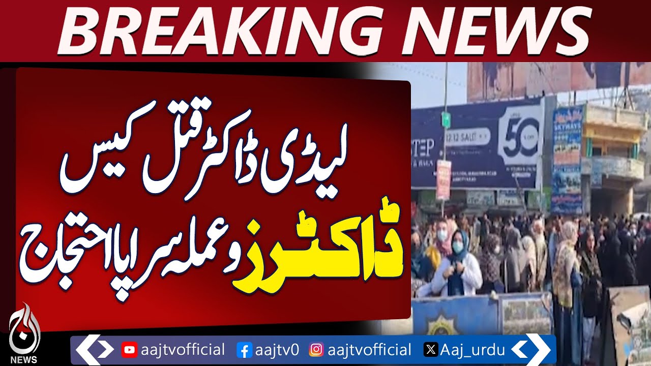 Abbottabad | Lady Doctor Verda Case | Hospital Strike | Staff Protest - Aaj Pakistan News