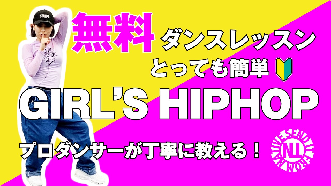 【無料ダンスレッスン】とっても簡単 GIRL'S HIPHOP MICHAKO