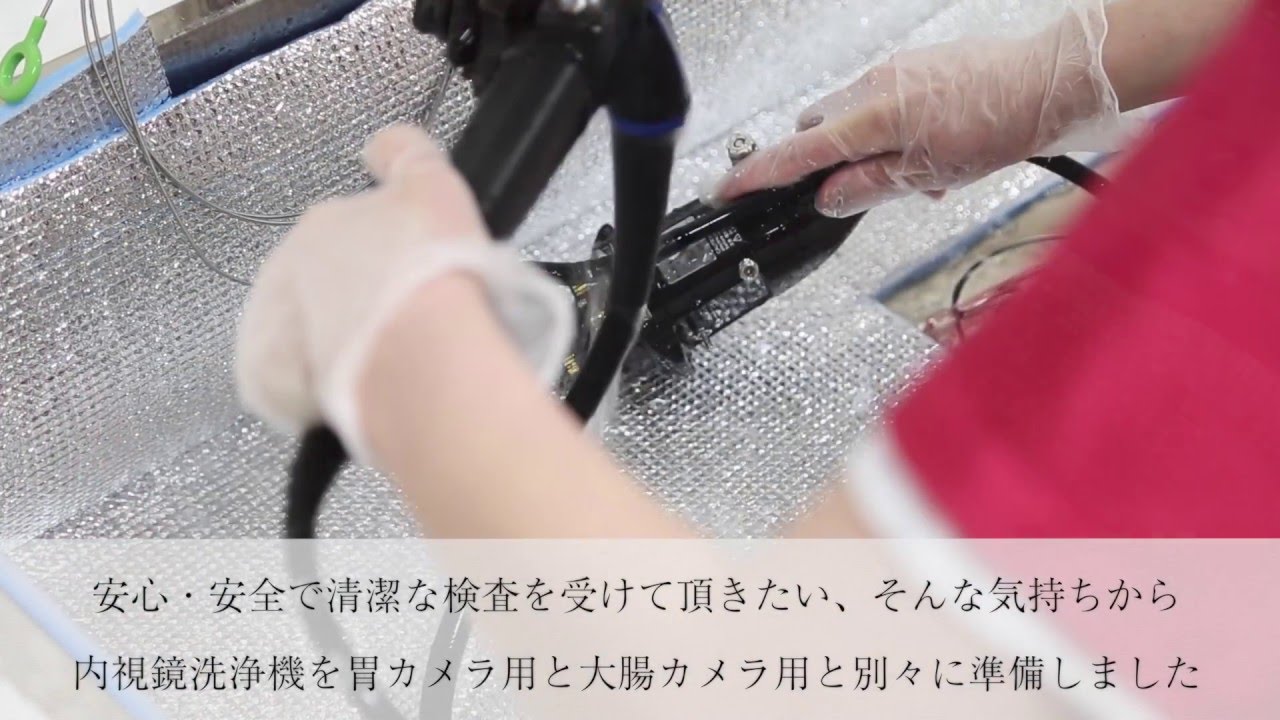 洗浄機〜かしわばら消化器クリニック〜TEL:053-414-2112