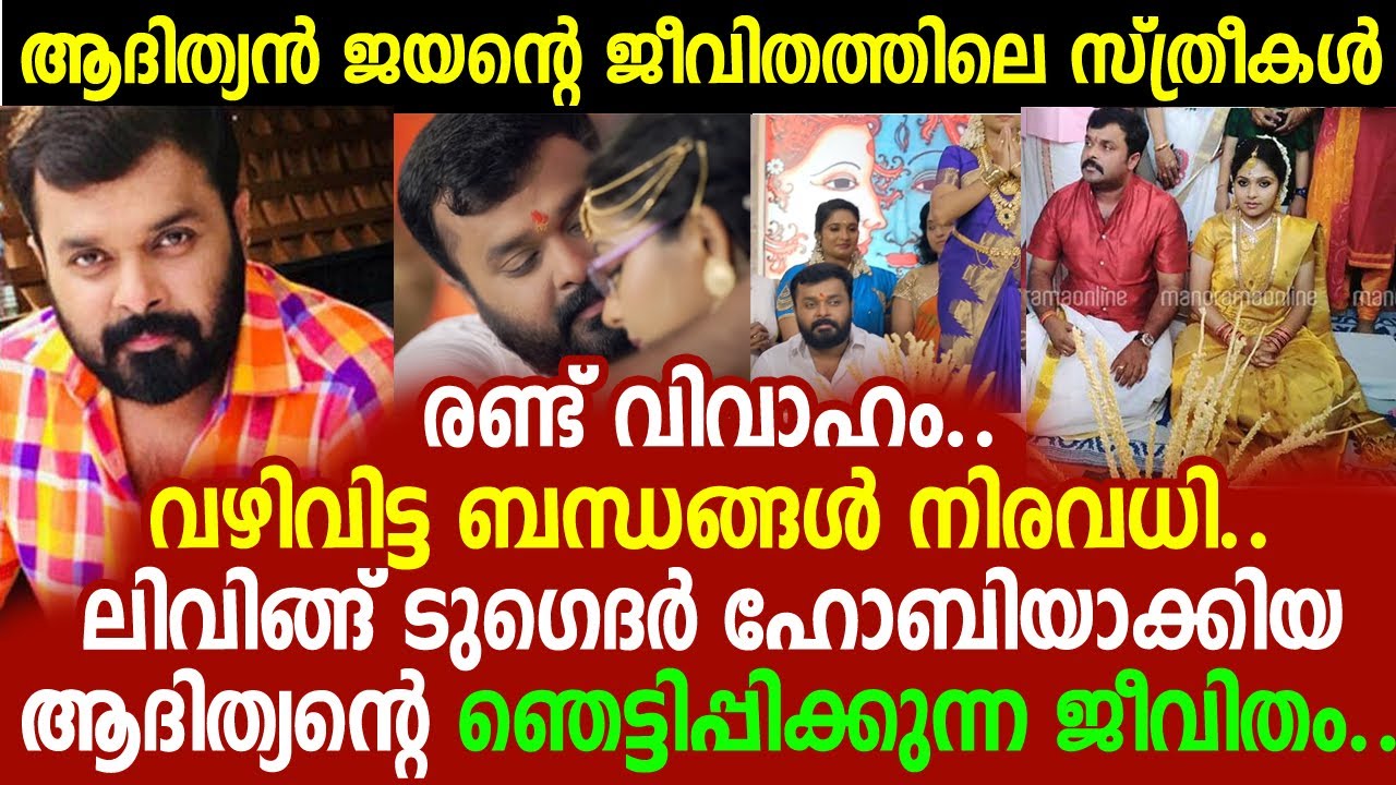 ആദിത്യന്&zwj; ജയന്റെ ജീവിതത്തിലെ സ്ത്രീകള്&zwj;; നടന്റെ ഞെട്ടിക്കുന്ന ജീവിതകഥകള്&zwj;