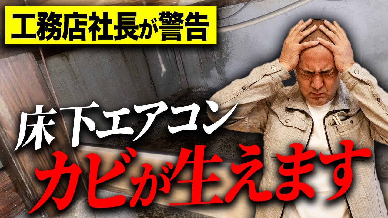 床下エアコンおすすめしません！床下の結露で後悔…メリット・デメリットを家づくり33年のプロが解説します！【注文住宅/断熱】