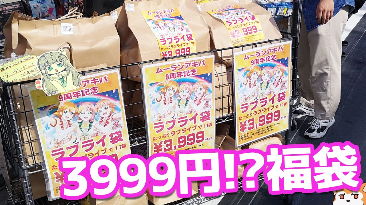 開封からの～さらに開封も楽しめる！3999円のラブライブ福袋開けてみた