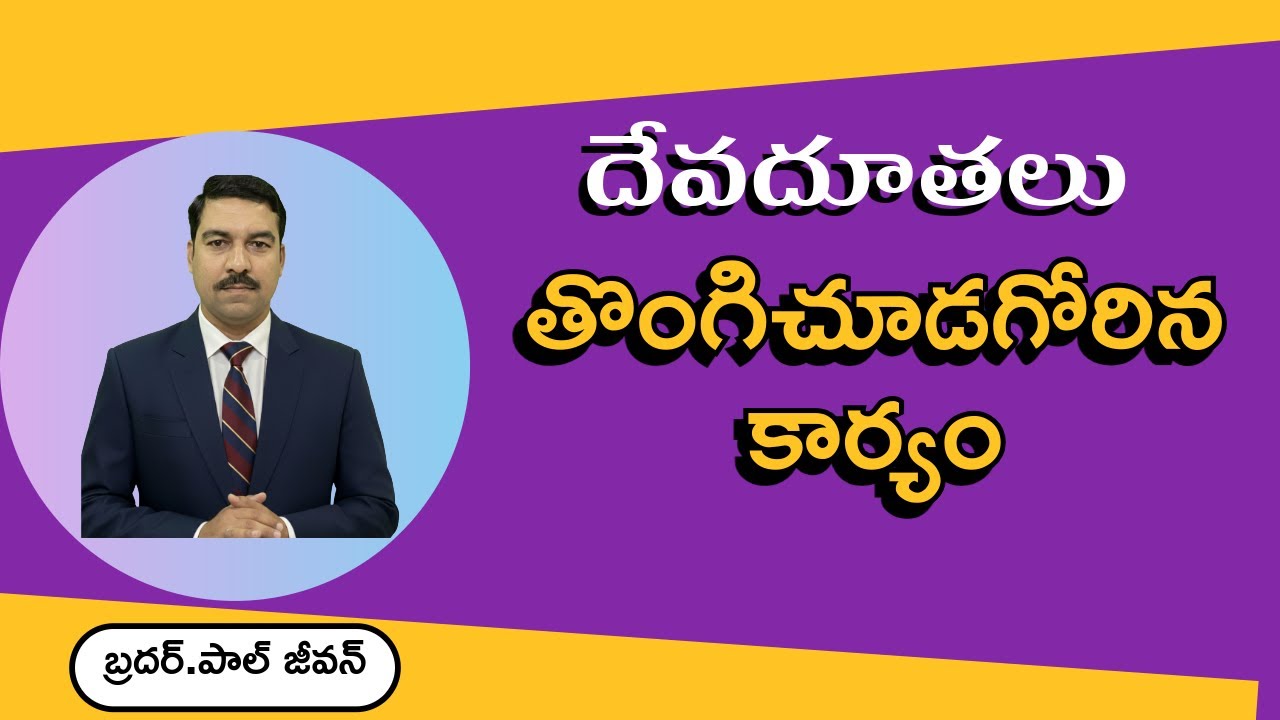 దేవదూతలు తొంగి చూడగోరిన కార్యము || ఆరాధన వర్తమానము || బ్రదర్. పాల్ జీవన్ 
