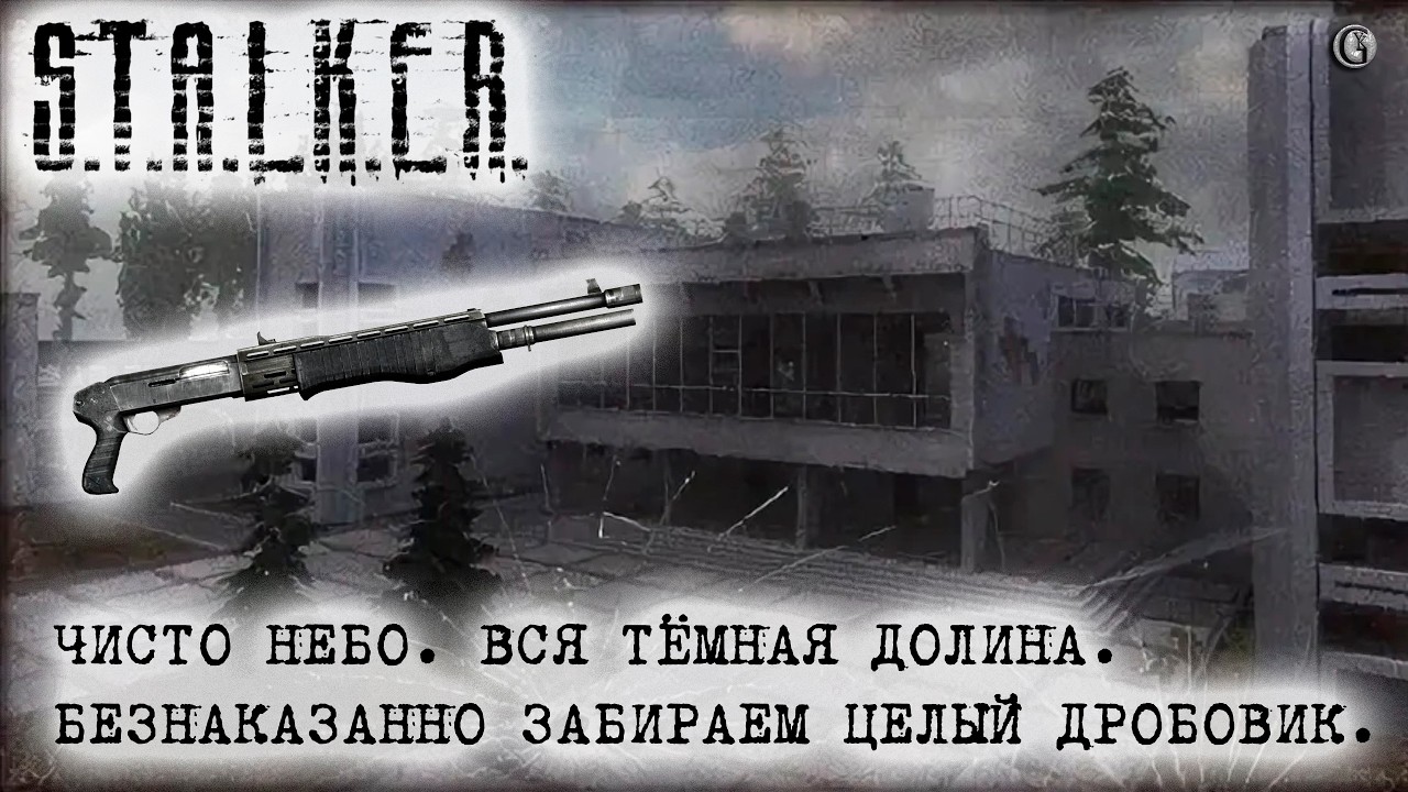 Stalker Clear Sky 05 Вся Тёмная долина Забираем дробовик через баг Сюжетка и Доп Контент ОГСМ