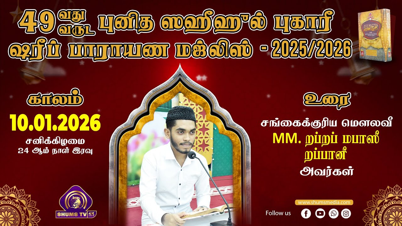 49th Bukhary Majlis | புகாரீ ஷரீப் மஜ்லிஸ் | 24th Day | 10.01.2026 | Moulavi Raf Raf Rabbani | BJM