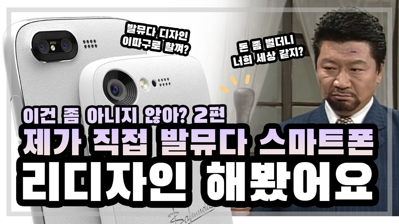발뮤다 스마트폰 제가 리디자인 해봤어요.😤