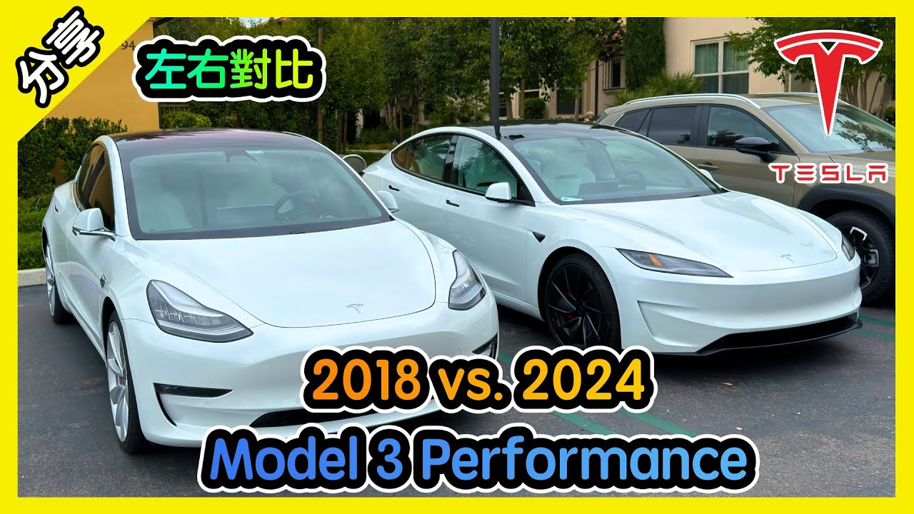 六年來的改變! 2018 vs. 2024 特斯拉 Model 3 Performance [胡老闆]