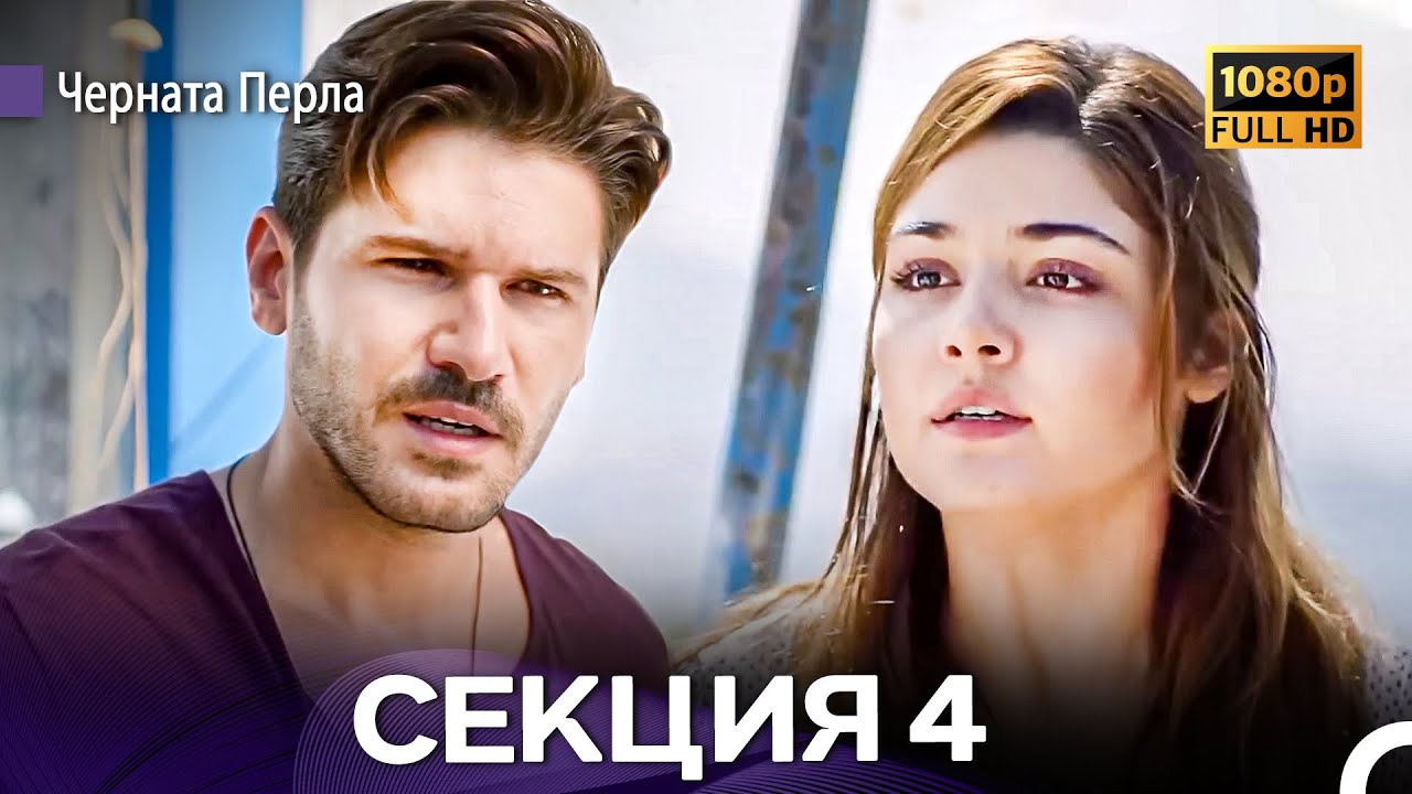 Черната Перла 4 Секция (Bulgarian Dubbed) - FULL HD