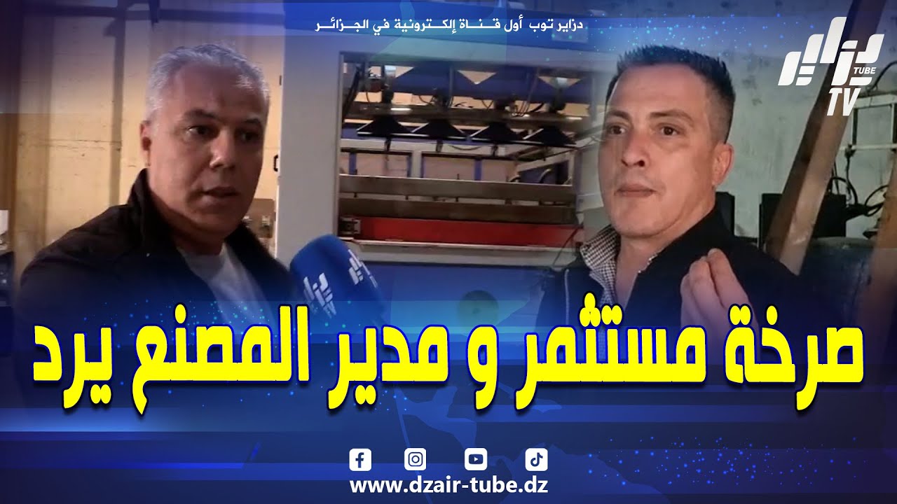 شاهد    #صرخة مستثمر للسلطات العليا للتدخل في قضيته 😱 و #مدير مصنع البلاستيك بالشلف يرد و يوضح ❗