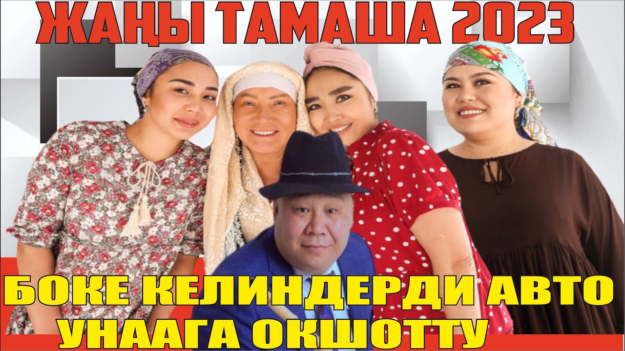 ЖАҢЫ ТАМАША БОЛСУНБЕК АЙЫЛДЫК ЖЕҢЕЛЕР ПАССАТКА ОКШОШ БОЛУШАТ
