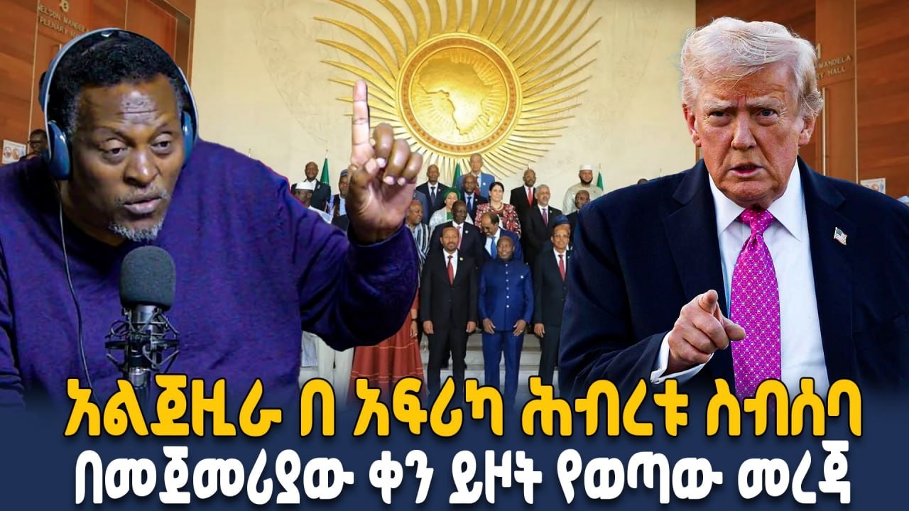 የትራምፕ ፖሊሲ የአፍሪካን መፃኤ እጣ ፈንታ ይወስን ይሆን ? የአፍሪካ ህብረት በዚህ ጉዳይ መግለጫ መስጠት አለበት ! || Ahadu TV :