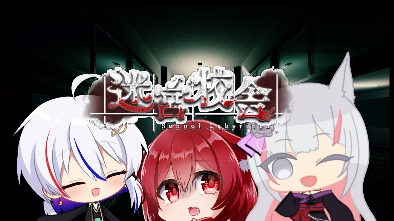 【４K酒】３人で迷宮校舎やっていく！！ｗ/繋月朔夢3,甘猫クロア3【Vtuber/あずま紅蘭】