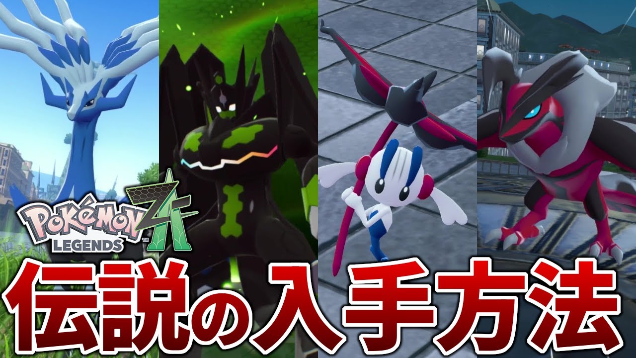 【ポケモンZA】クリア後の伝説のポケモン入手方法を解説【レジェンズZA】