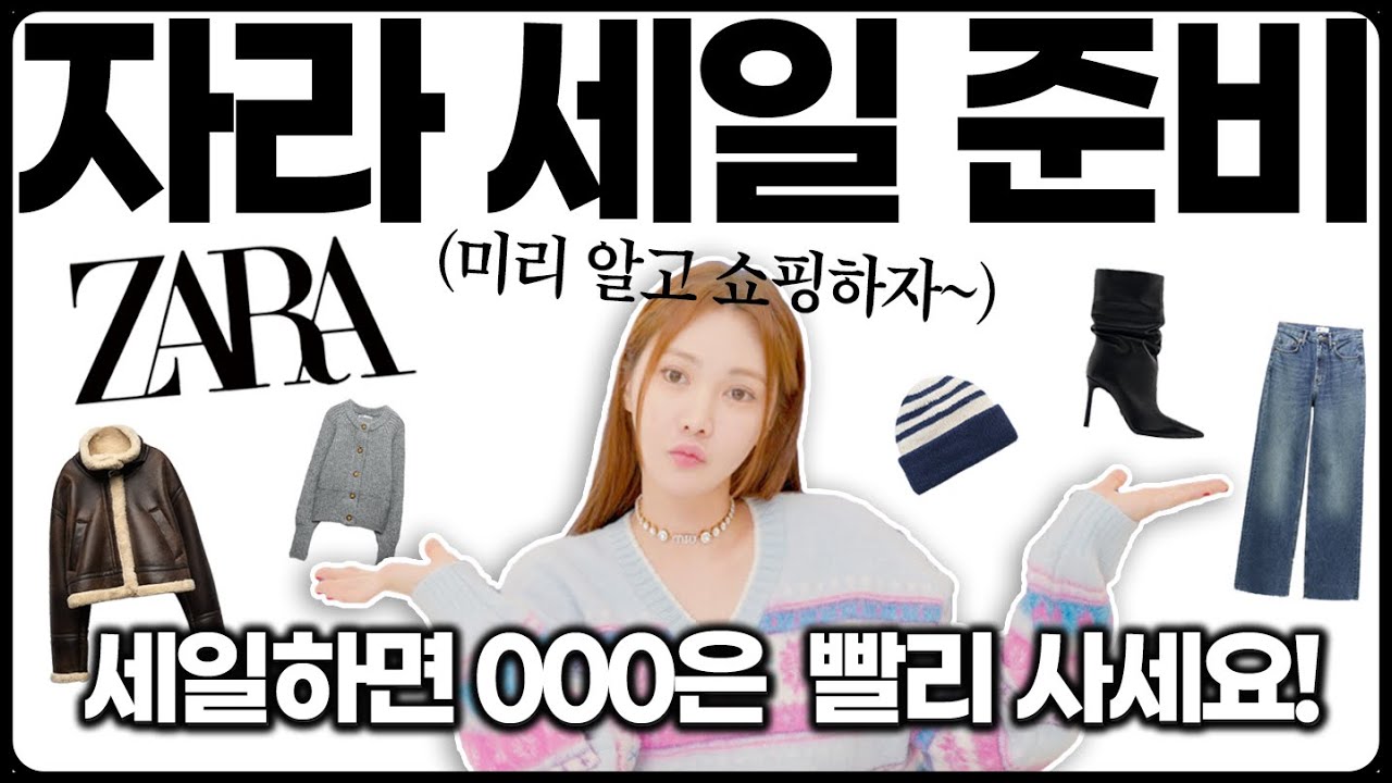 자라 세일 때 품절되기 전에 이거부터 담으세요!✔️이달의 자라💙12월 랜선 세일 쇼핑🌐