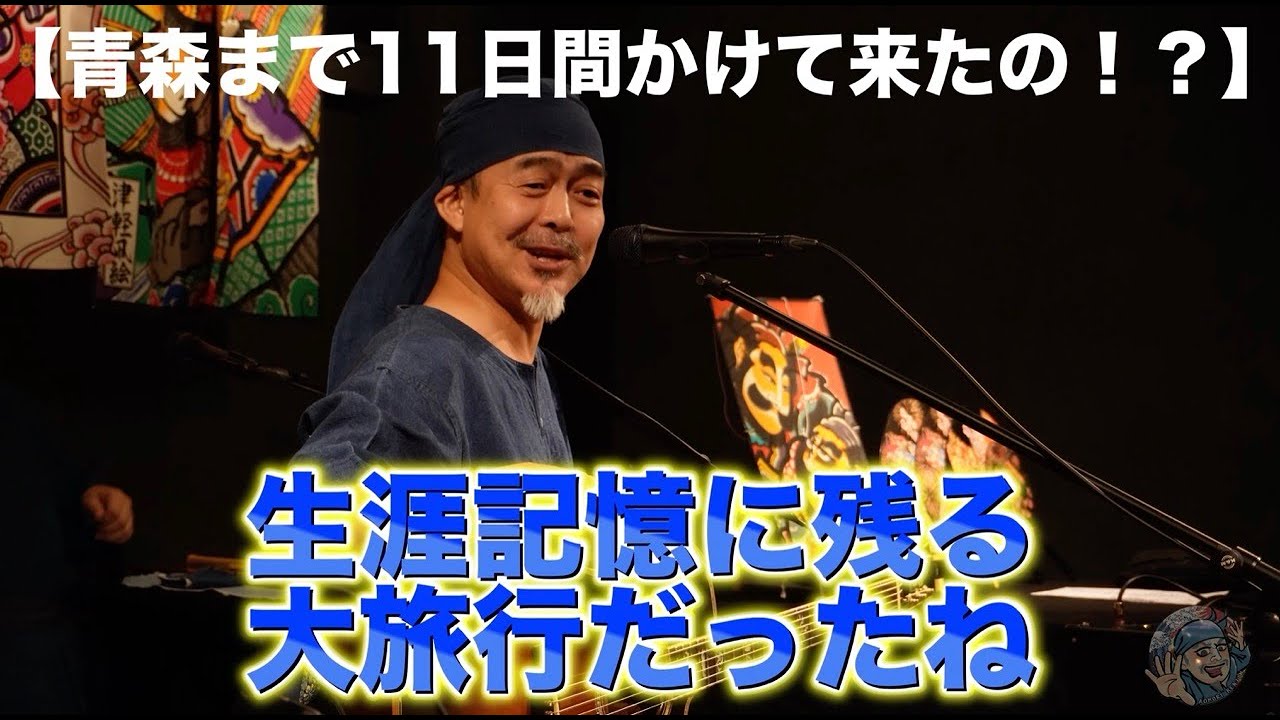青森へ！？11日間かけてきたの？？AOMORI KENJIN 2025 11 7 京都「NAM HALL」